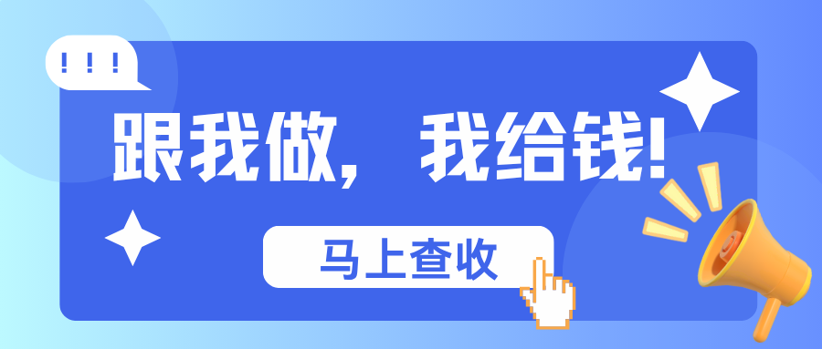 7.21 全平台流量狂欢：发视频就送钱，官方代管团队，0 经验也能躺赚！ - 首码项目网-首码项目网
