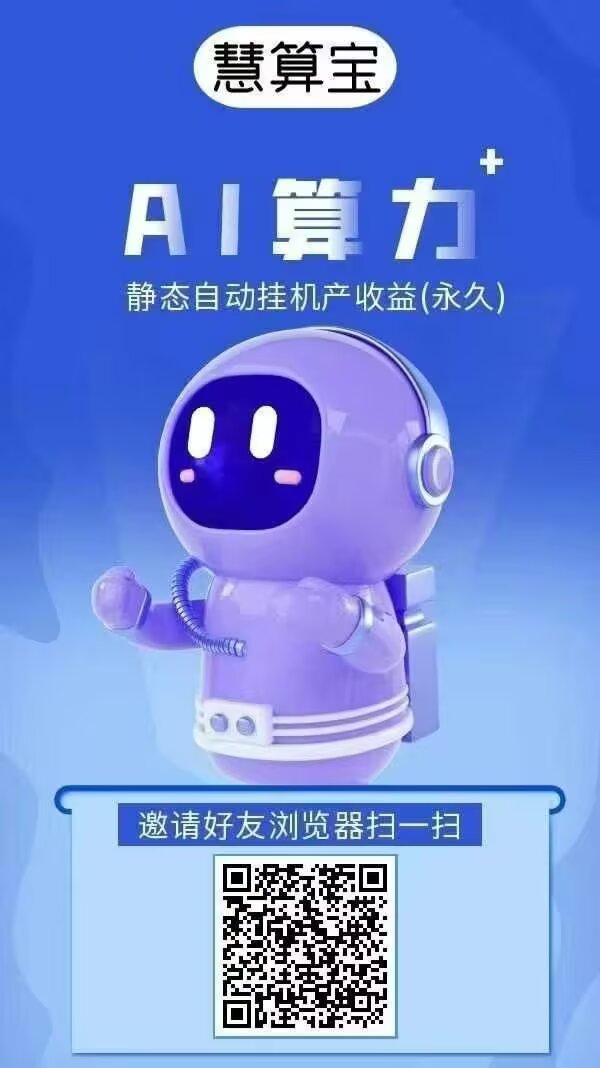 慧算宝，0撸，不实名 注册送一台机器人 - 首码项目网-首码项目网