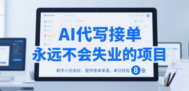 AI代写：2025年这个冷门项目，每天两小时，日入 500+？ - 首码项目网-首码项目网