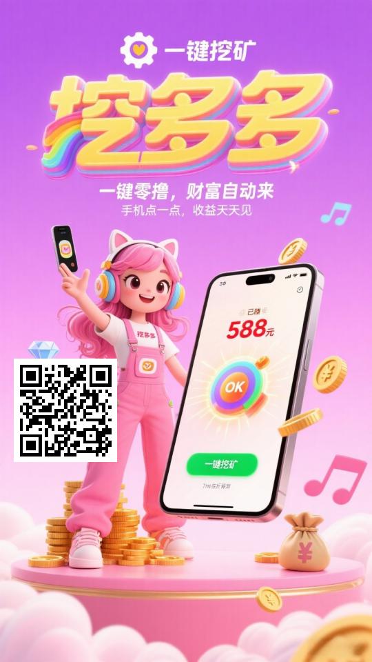 挖矿项目!每天至少都有200+佣金!平台对接 - 首码项目网-首码项目网