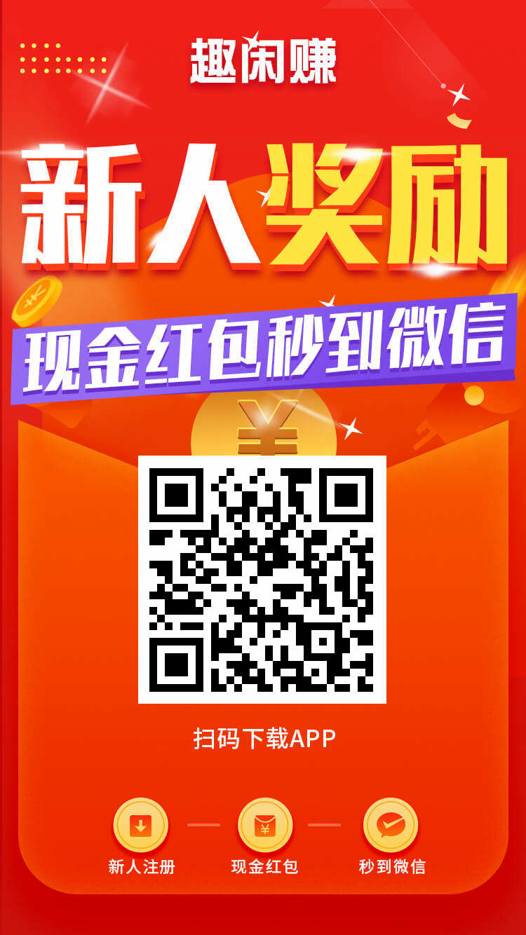 趣闲赚，暑假赚钱好时机！ - 首码项目网-首码项目网