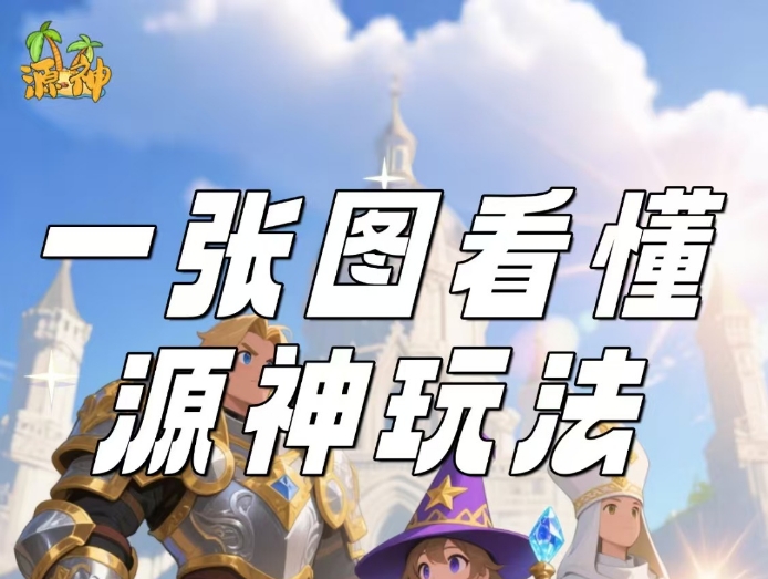 源神火爆上线，对接团队 - 首码项目网-首码项目网