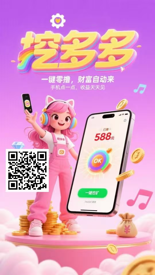 挖多多，最新黑马项目，全新模式，亲测到账。。 - 首码项目网-首码项目网