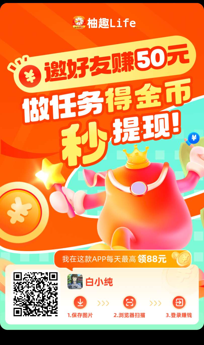 〖柚趣新版〗柚趣新台子零撸看广告，不养机 保底️ - 首码项目网-首码项目网