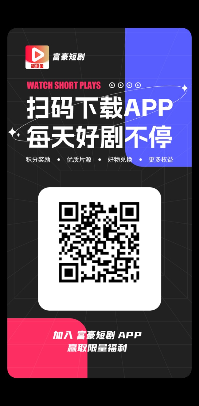 富豪短剧，速度撸真送钱，提现秒到 - 首码项目网-首码项目网