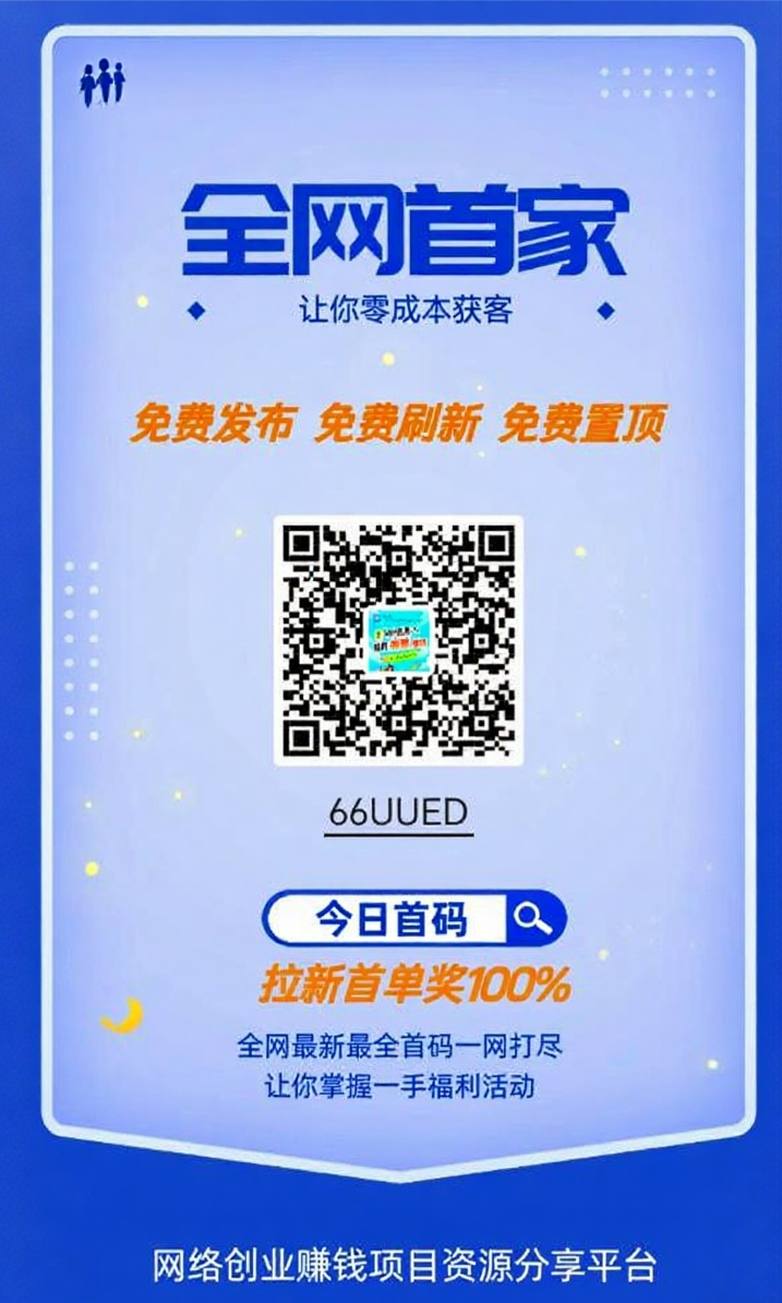 今日首码刚出！免费发布信息 - 首码项目网-首码项目网