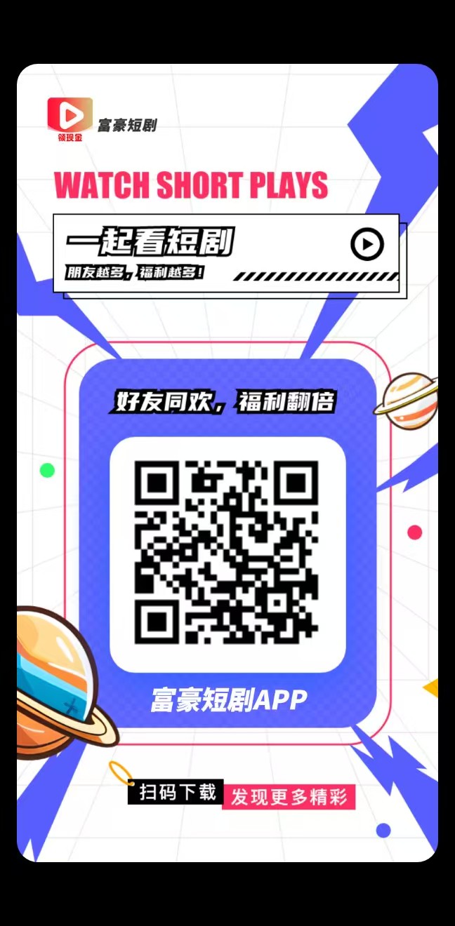 富豪短剧，0撸，首码、看短剧就行，还有芬红 - 首码项目网-首码项目网