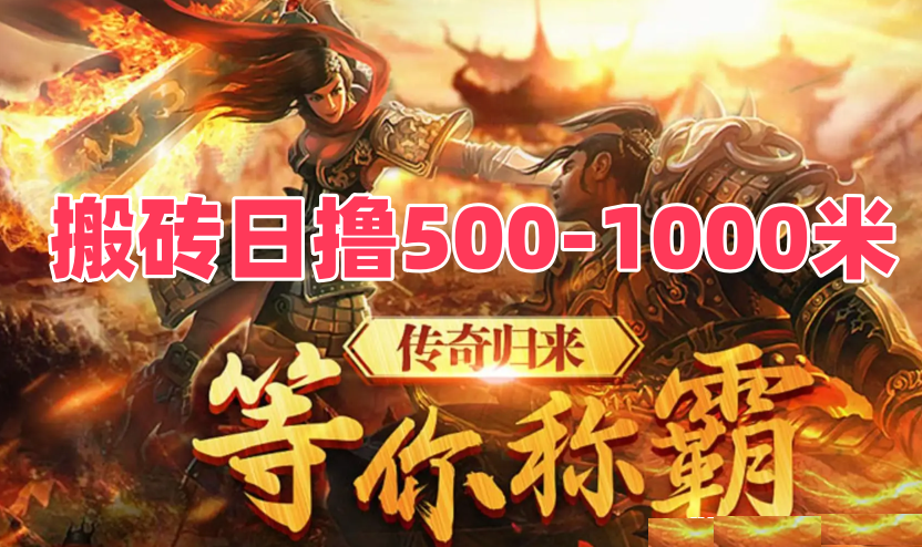 传奇游戏搬砖项目强势来袭、只要你愿意动手，日赚500-1000元+ - 首码项目网-首码项目网