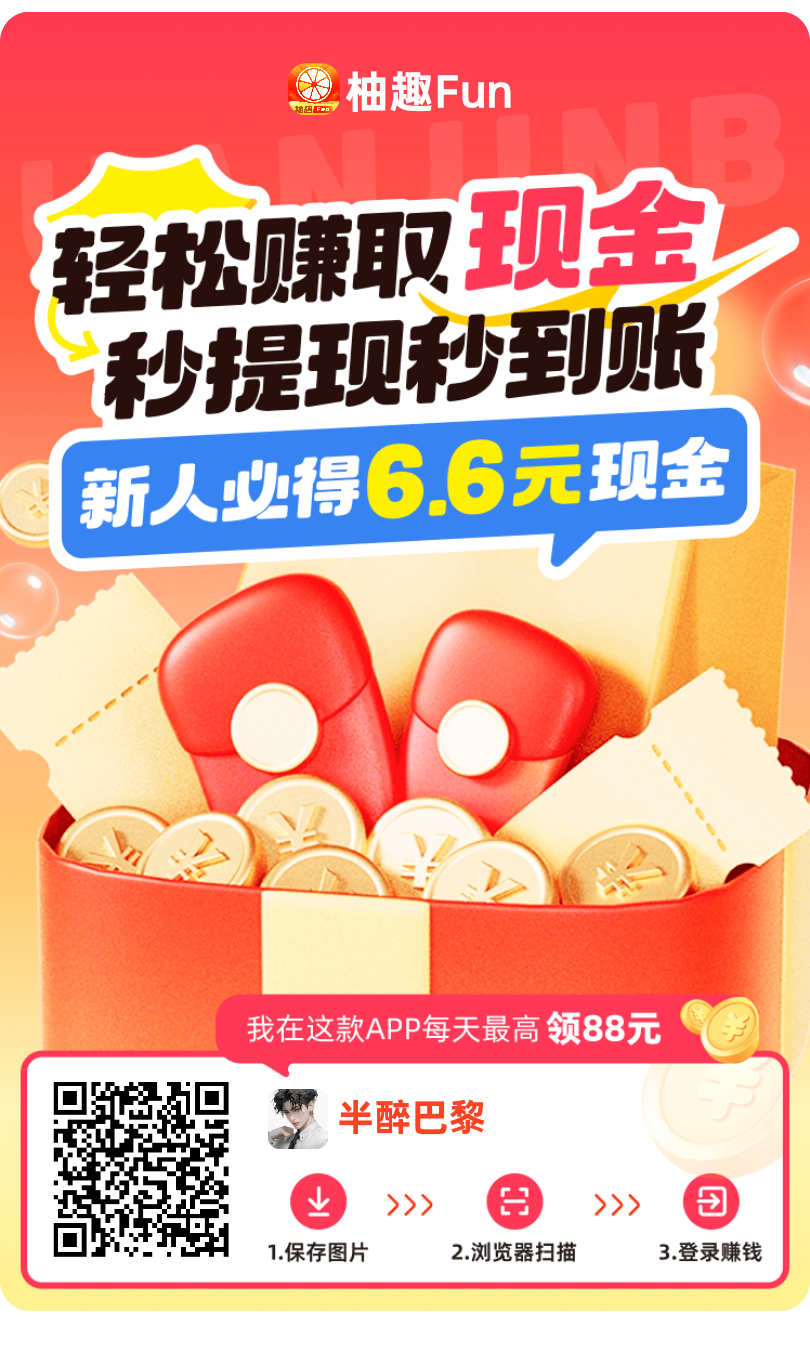 首码〖柚趣新版〗大公司出品 ，零撸看广告，不养机保底收益高，单机每天10-50+，免费送不养机玩法教程！ - 首码项目网-首码项目网
