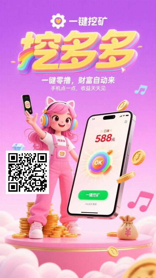 挖多多，最新黑马项目，全新模式，亲测到账。。 - 首码项目网-首码项目网