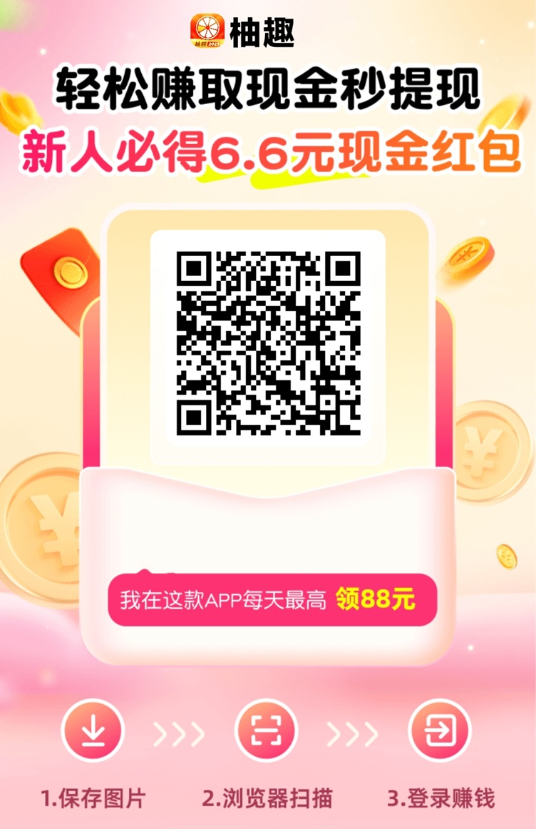 柚趣全新零撸主体，高爆叠包，新人也能连续开出10000满包！ - 首码项目网-首码项目网