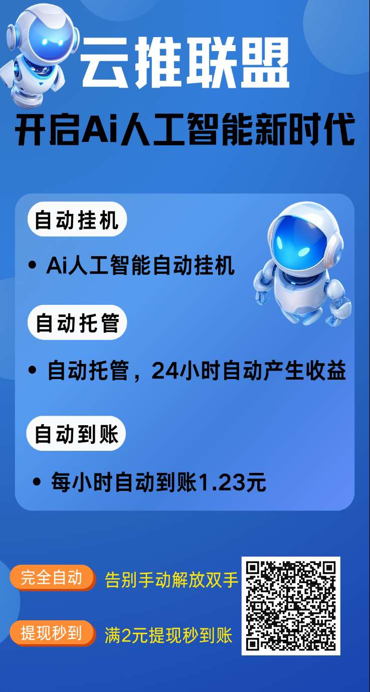 云推联盟是一家集Ai自动挂机、发布应用、看广告赚钱，保底收益高 - 首码项目网-首码项目网