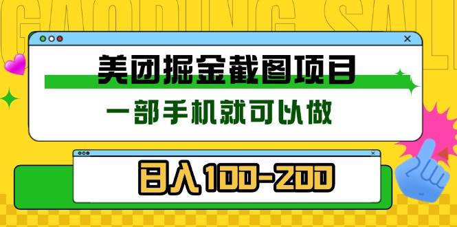飞猪美团截图平台:简单截图,完成8毛一次 - 首码项目网-首码项目网