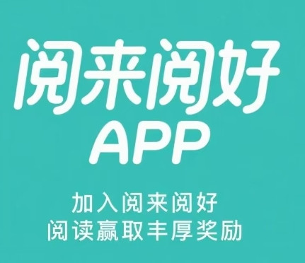 阅来阅好：全自动浏览广告，轻松日赚200+，提现秒到账！-天庭首码项目网-网上创业赚钱首码项目免费推广发布平台-天庭首码网