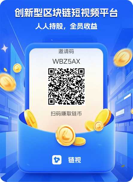首码，链视，洽谈二台，每天点10个赞，没有广告 - 首码项目网-首码项目网