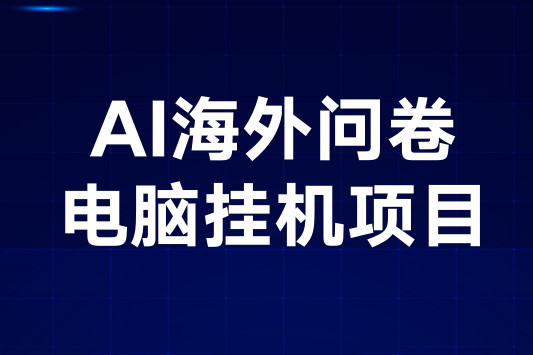 2025蕞新电脑挂机项目，AI问卷调查，稳定收益，正规绿色长期稳定-天庭首码项目网-网上创业赚钱首码项目免费推广发布平台-天庭首码网