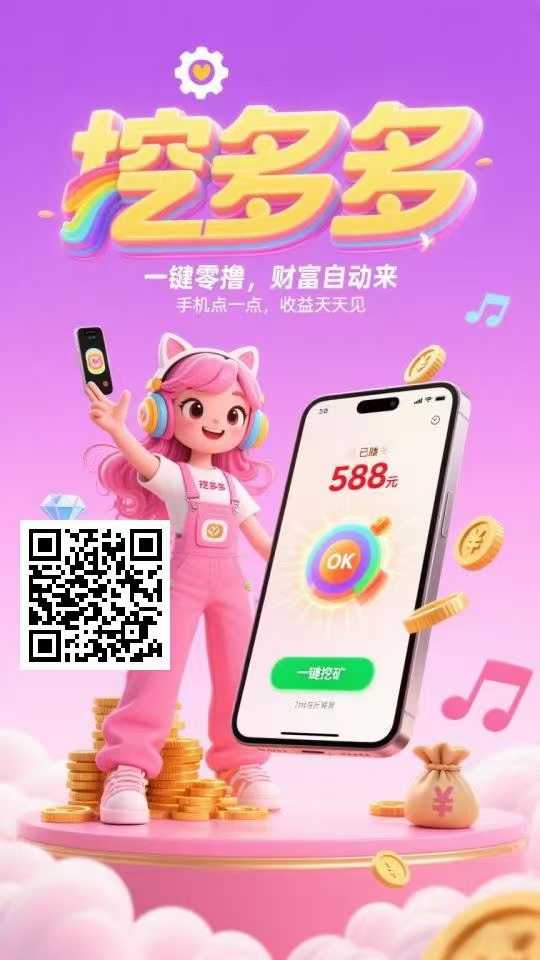 挖多多，刚更新完毕，单价提高，收益更多，亲测到账，抓紧上车。 - 首码项目网-首码项目网