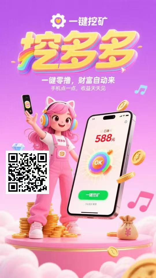 挖多多，全新广告掘金模式，单价高，提现稳定。 - 首码项目网-首码项目网