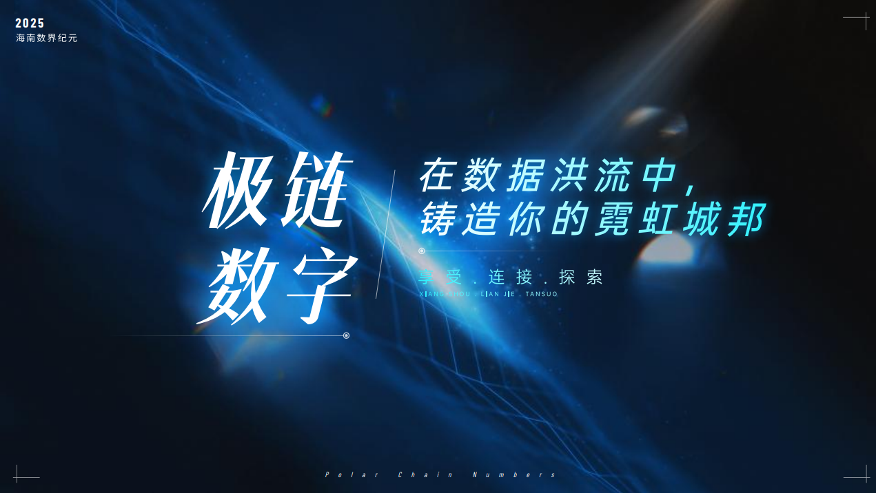 极链数字（慢涨模式）互利共赢首码扶持待遇拉满！全网对接！ - 首码项目网-首码项目网