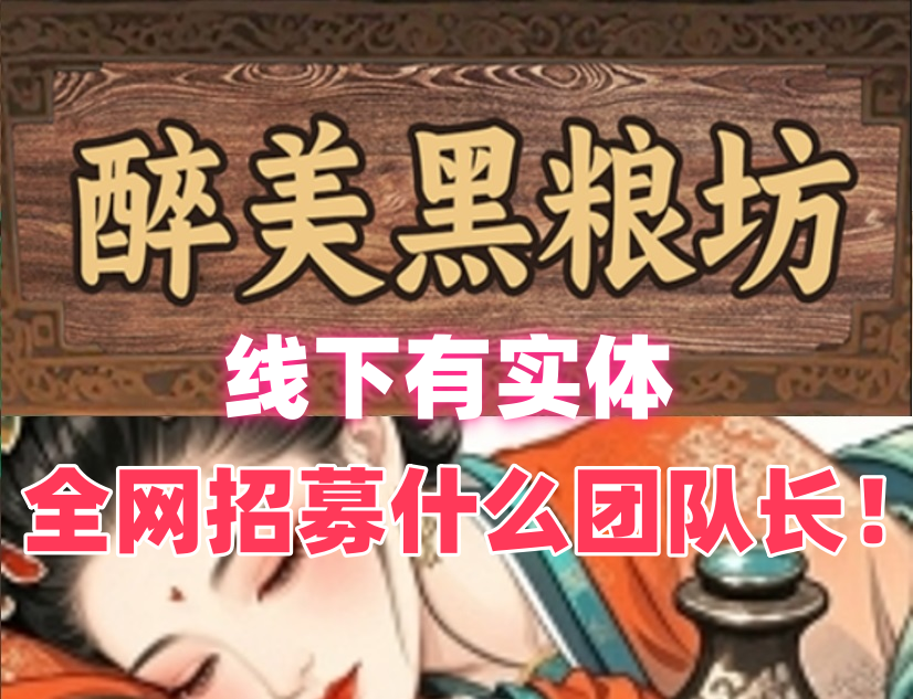 【醉美黑粮坊】一款农场经营类游戏，有线下实体！全网对接团队长！ - 首码项目网-首码项目网