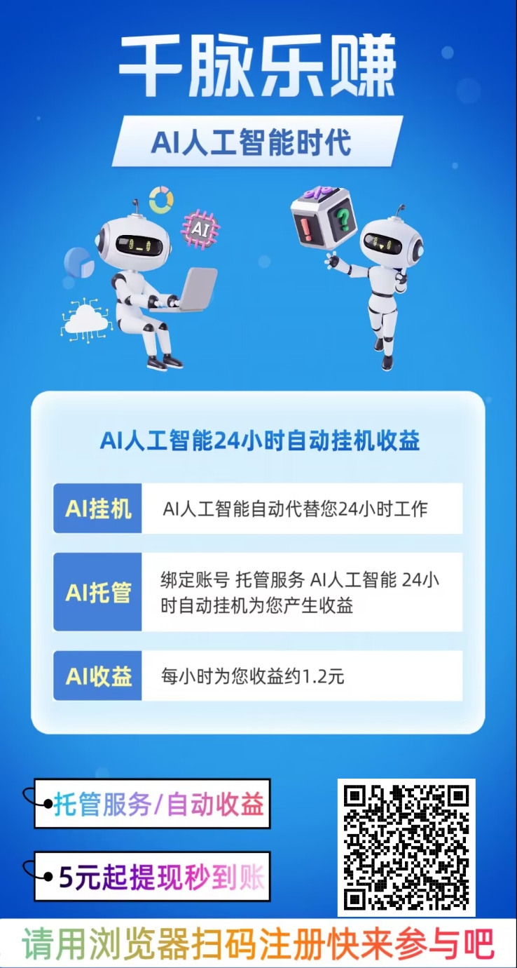 千脉乐赚【正规公司搭建项目】挂机 - 首码项目网-首码项目网