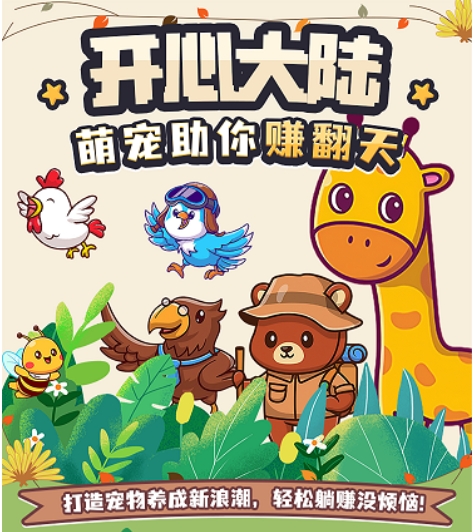 【开心大陆】首码预热，解锁宠物，简单挂机，轻松变现 - 首码项目网-首码项目网