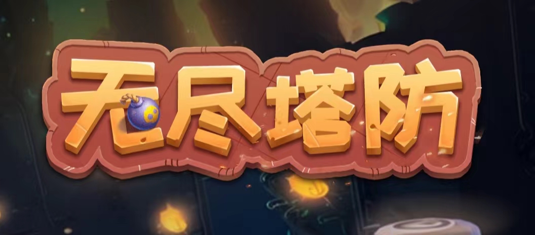 首码无尽塔防，自动战斗！-315首码项目网