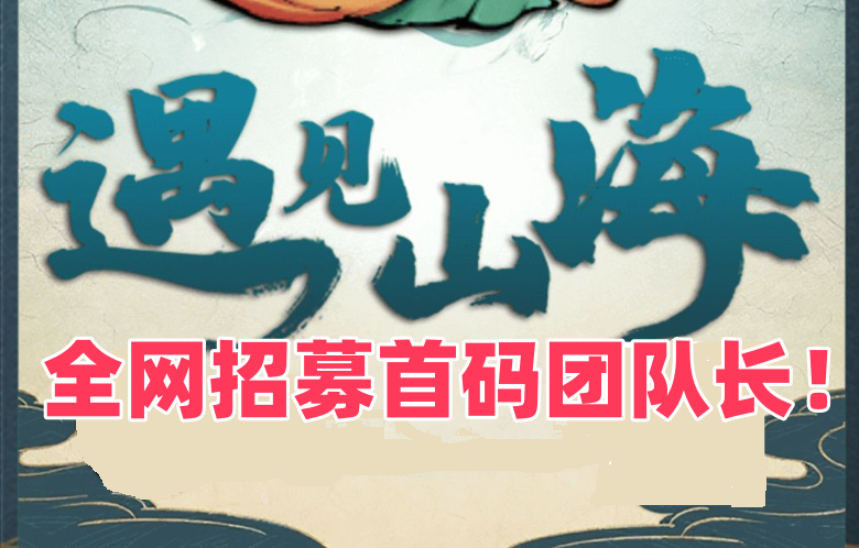 【遇见山海】山海养成玩法！可零撸！全网招募首码团队长！ - 首码项目网-首码项目网