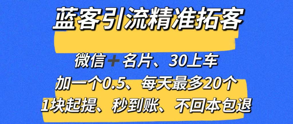 【蓝客】推广引流爆粉平台，精准拓客，兼职加微信0.5元一人，系统自动推送添加，1元起提秒到账 - 首码项目网-首码项目网