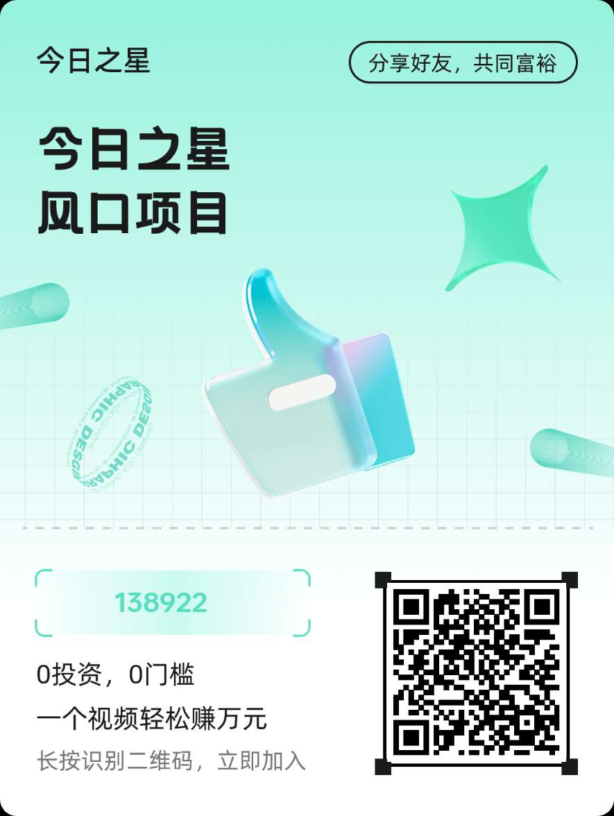 今日之星零撸首码，全新DY赚钱模式，短剧推广赚，广告分成赚。 - 首码项目网-首码项目网