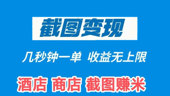 互帮赚，首码项目，帮酒店在平/台上截图，完成任务后就可以拿到涌金-汇一线首码网