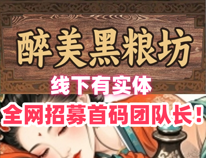 【醉美黑粮坊】线下有实体！稳定经营类游戏！全网对接团队长！ - 首码项目网-首码项目网