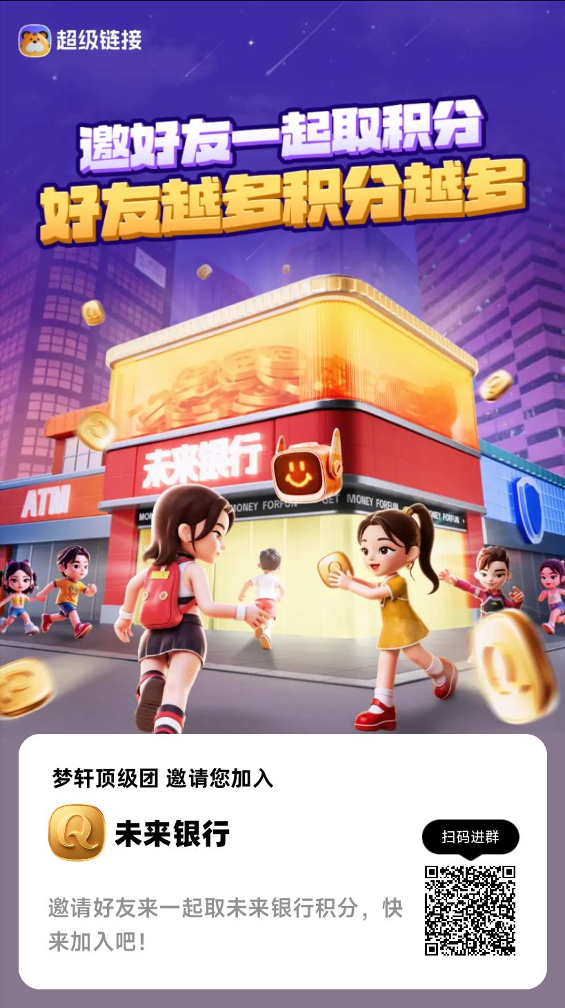 未来银行首码，最强新零撸 - 首码项目网-首码项目网