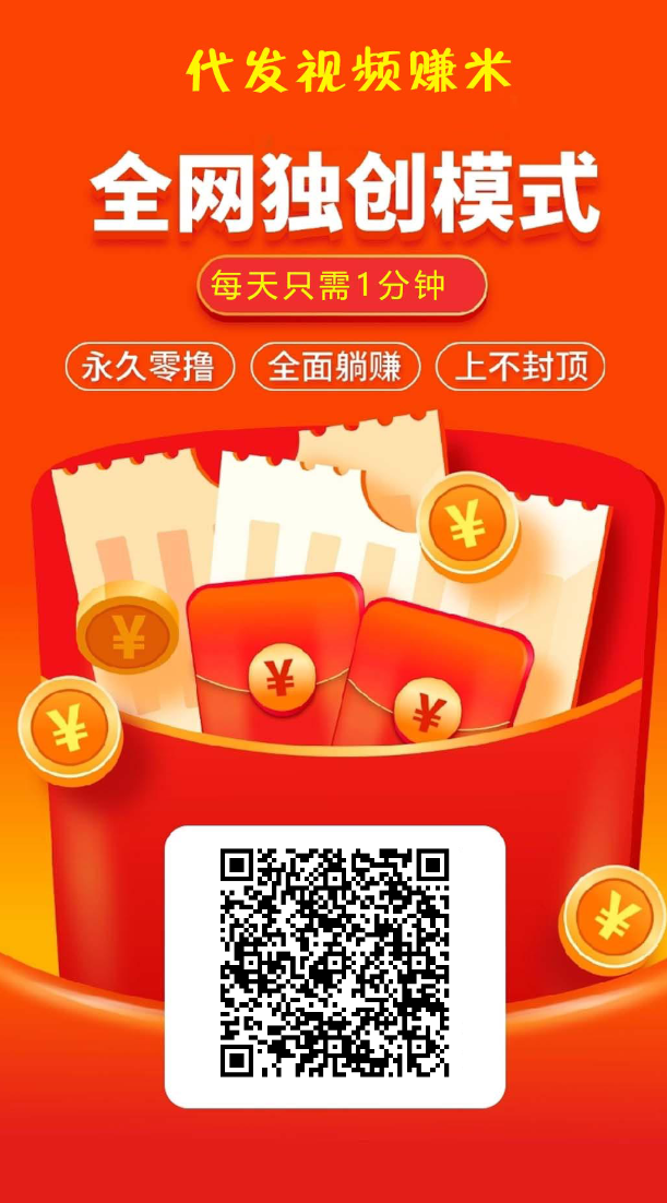 发发视频就能赚钱的时代，你却不敢做 - 首码项目网-首码项目网