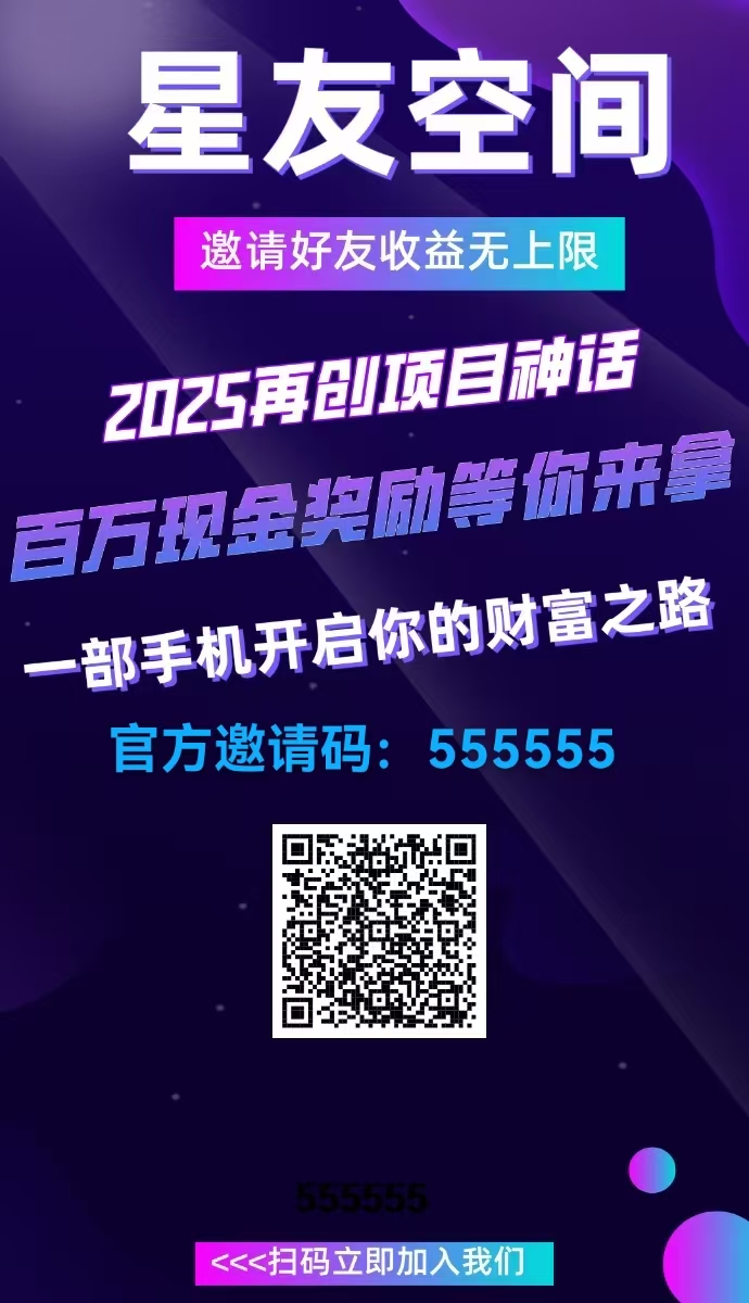 【星友空间】官方直招，诚聘团队长 - 首码项目网-首码项目网