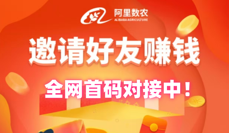 阿里数农，注册送100枚农业币，未来财富的增值点，是您跨越阶级的靠谱选择！ - 首码项目网-首码项目网