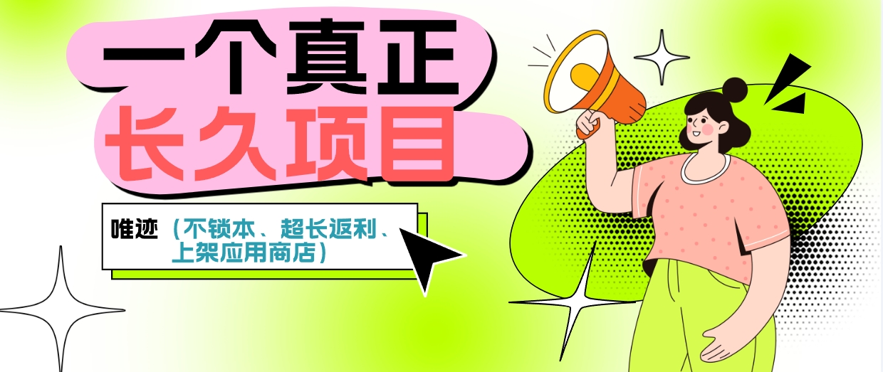 【唯遗】本金不锁仓随出项目，上架应用双端！ - 首码项目网-首码项目网