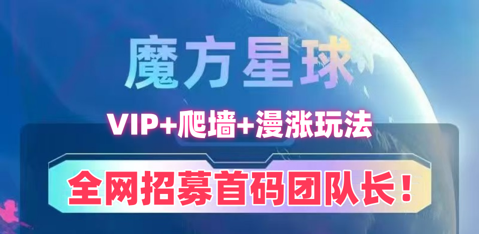 零撸新项目《魔方星球》VIP+爬墙+慢涨三合一玩法！ - 首码项目网-首码项目网