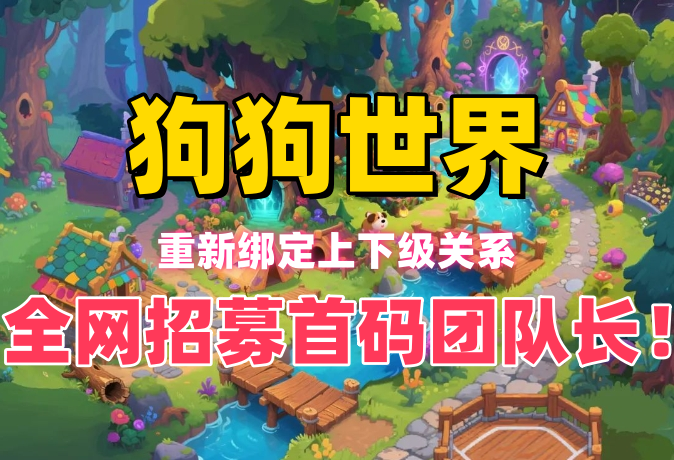 狗狗世界 全新的虚拟宠物世界！招募首码团队长！ - 首码项目网-首码项目网