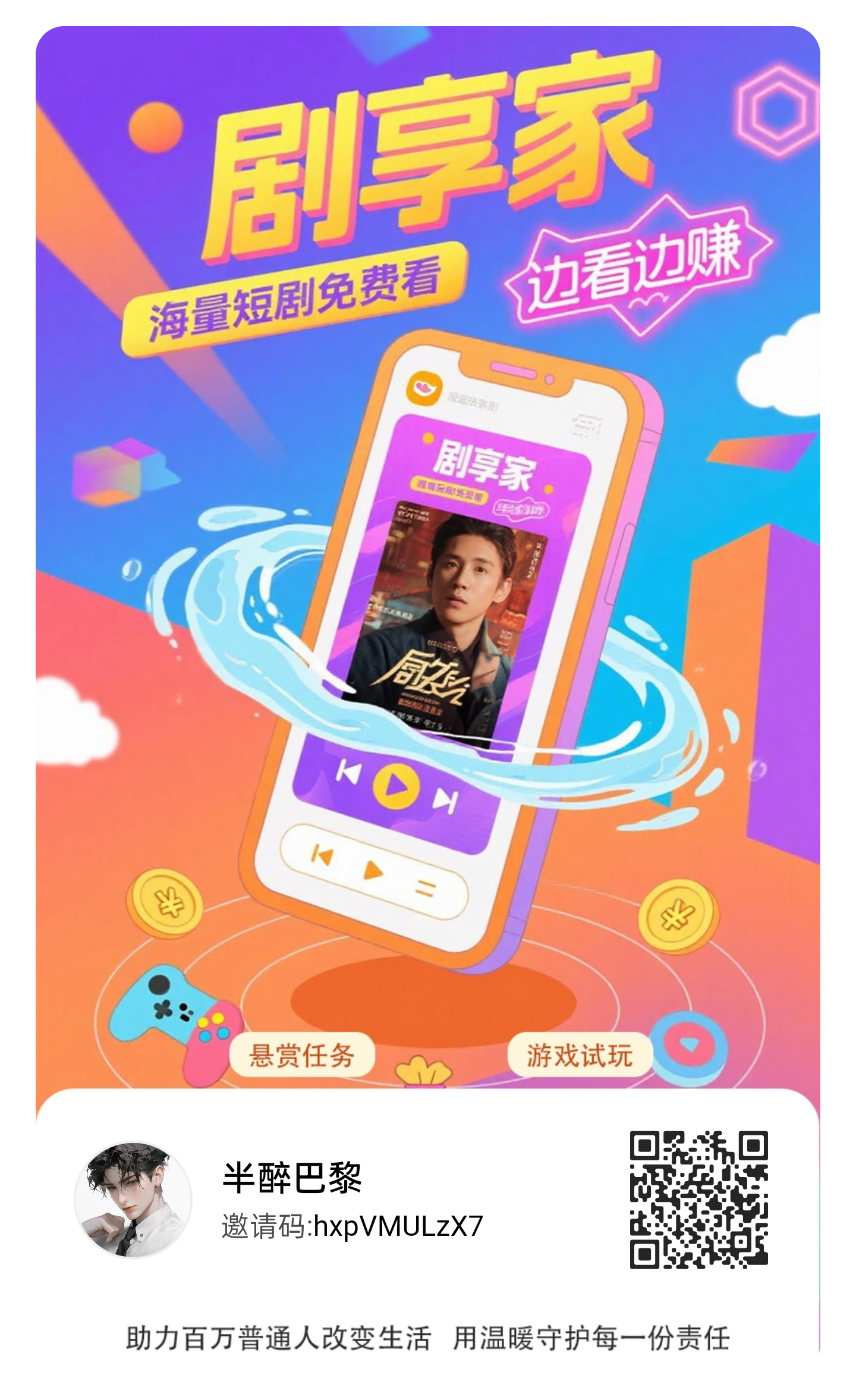 〖剧享家〗 首码已出， 全新模式，不养机收益高，单机10-50+ - 首码项目网-首码项目网