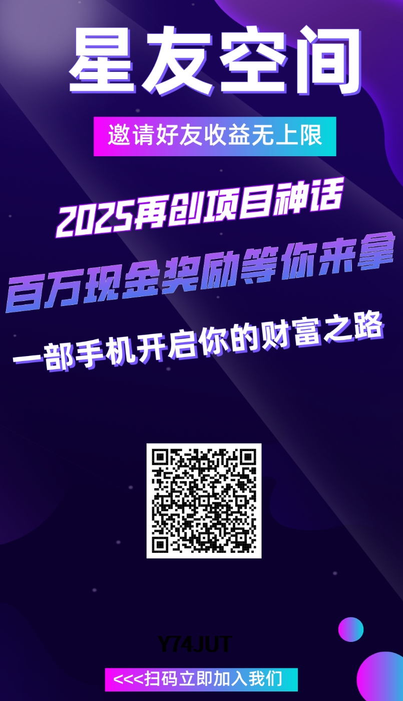 首码星友空间，上墙模式刚上线 - 首码项目网-首码项目网