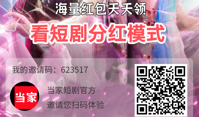 当家短剧：看剧得金币，天天领取分红 - 首码项目网-首码项目网