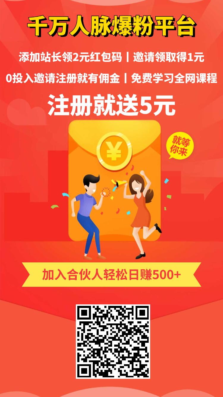 注册就送5元，再领2元红包，千万粉丝人脉引流平台。 - 首码项目网-首码项目网