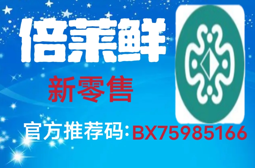 想创业就做倍莱鲜，从此赚钱不打烊 - 首码项目网-首码项目网