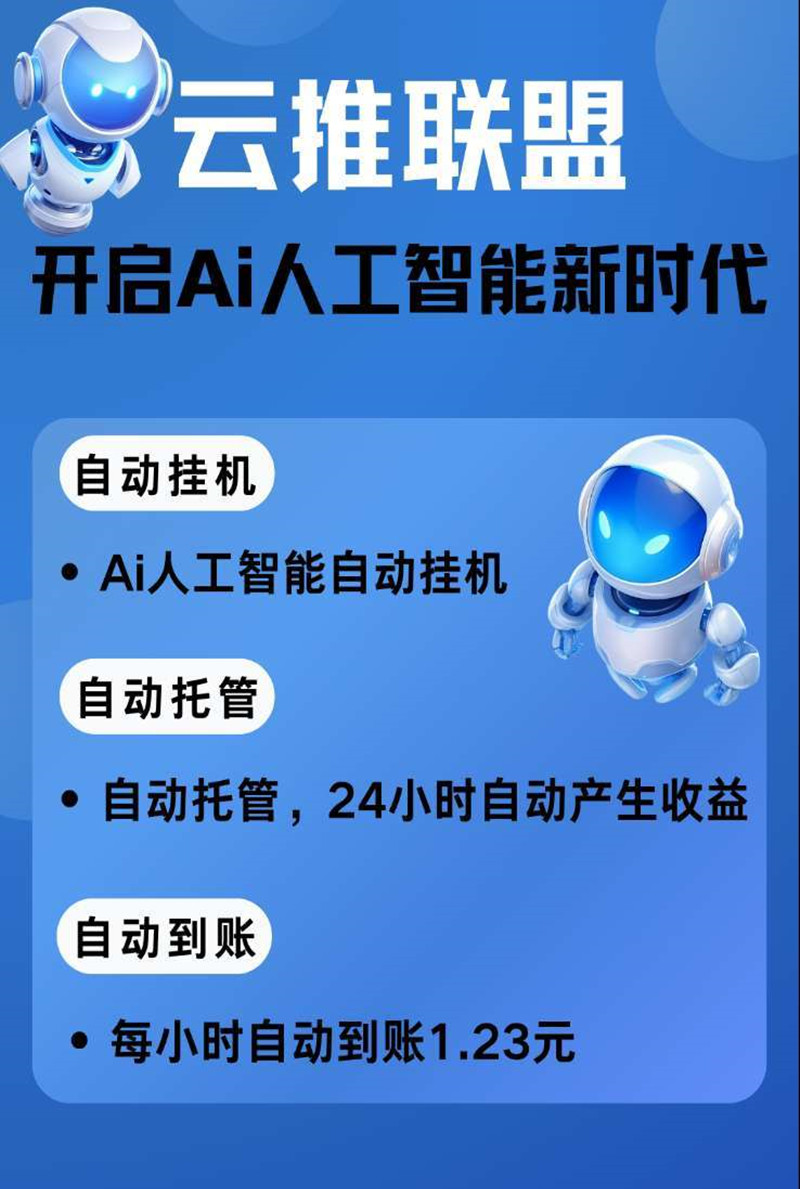 云推联盟挂机托管，保底收益高，广告赚零撸，绿色项目，最新零撸-52首码项目网-网上创业赚钱首码项目免费推广发布平台-天庭首码项目网-99首码项目网-天庭空投网