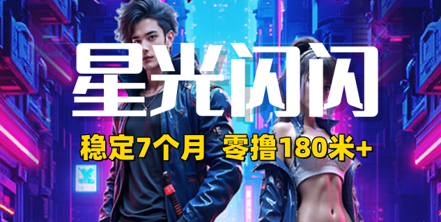 星光闪闪 注册送30钻石，复投后全出，6元1个秒出，已稳定7个多月！ - 首码项目网-首码项目网
