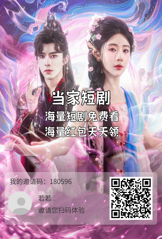 零撸当家短剧，永久芬红，保底收益高 - 首码项目网-首码项目网
