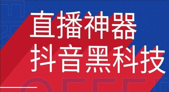 抖音黑科技云端系统：零基础快速上手，月入过万的5大变现路径全攻略！ - 首码项目网-首码项目网