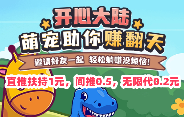 开心大陆首码，直推扶持1元，间推0.5米，无限代0.2米，实名随时结算！ - 首码项目网-首码项目网