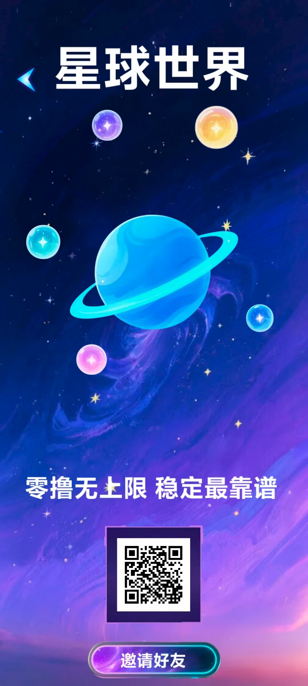 星球世界，0撸，首码、爬墙项目，自带交易-315首码项目网